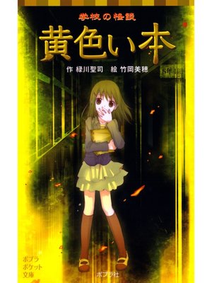 cover image of 学校の怪談　黄色い本